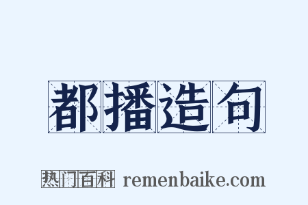 都播造句是什么意思的图片